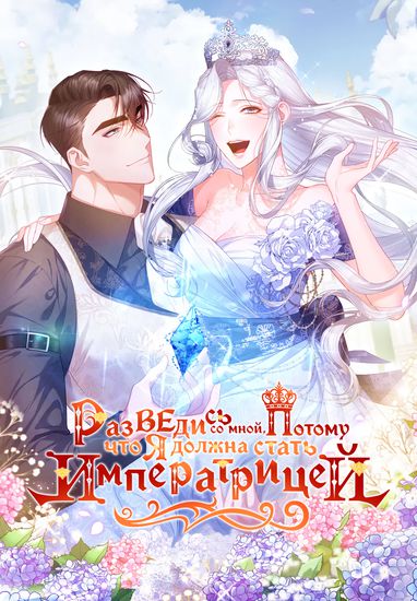 Разведись со мной, потому что я должна стать императрицей (Please divorce me, I have to be emperor)