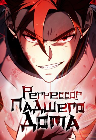 Регрессор падшего дома (Regressor of the Fallen family)