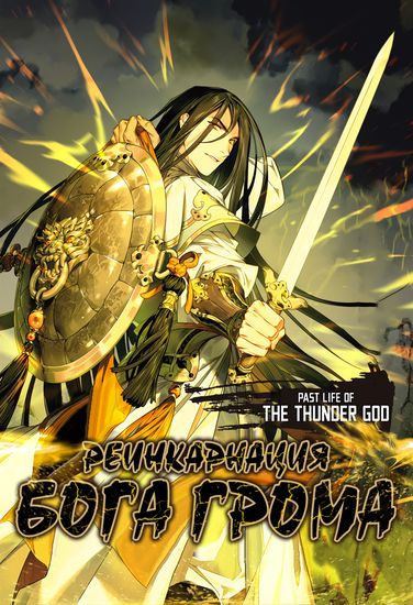 Реинкарнация бога грома (Past life of the thunder God)