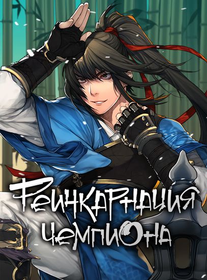 Реинкарнация чемпиона смешанных единоборств в Муриме (Fighting Champion, Go to Moorim)