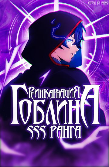 Реинкарнация гоблина SSS ранга (After reincarnating, I became an SSS-rank goblin.)