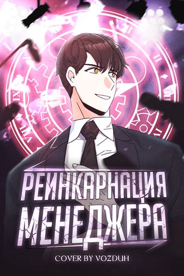 Реинкарнация Менеджера (1st year Manlep Manager)
