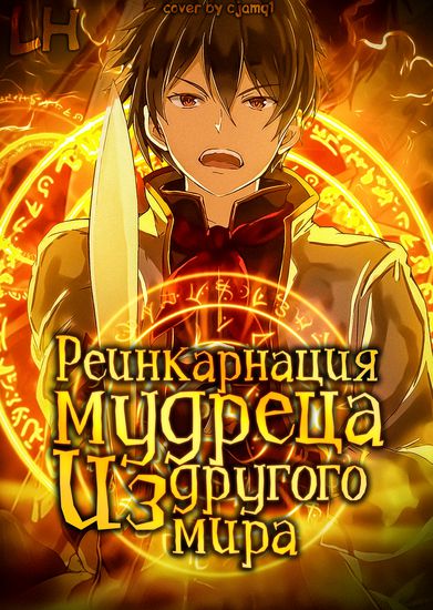 Реинкарнация мудреца из другого мира (Reincarnation of Another World Sage)