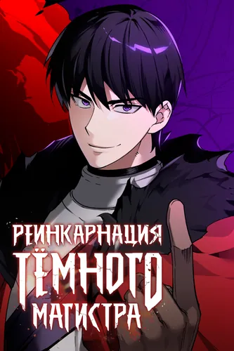 Реинкарнация тёмного магистра (The Reincarnation of the Dark Master)