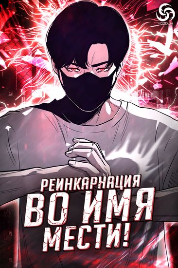 Реинкарнация во имя мести! (Reincarnation in the name of revenge!)