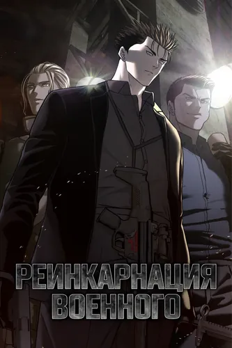 Реинкарнация Военного (God of Blackfield)