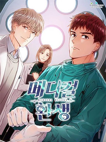 Реинкарнация врача (Medical Reincarnation)