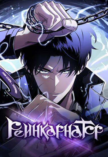 Реинкарнатор (Reincarnator)
