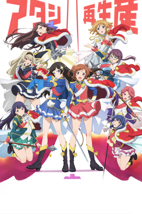 Девичья опера: Свет ревю (Revue Starlight)