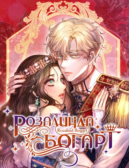 Розалинда Богарт (Rozalind Bogart)