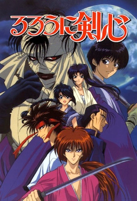 Бродяга Кэнсин (Rurouni Kenshin)
