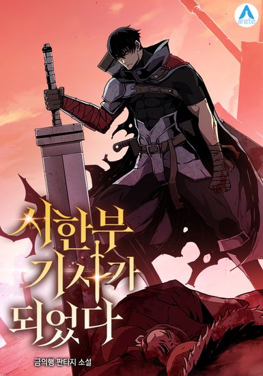 Рыцарь, которому суждено убивать (I Became a Knight With a Time Limit)