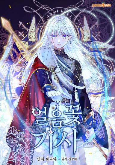 Рыцарь ледяного цветка (ice flower knight)