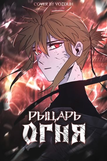 Рыцарь огня (Fire knight)