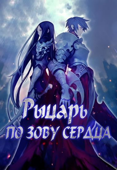 Рыцарь по зову сердца (Knight under heart)
