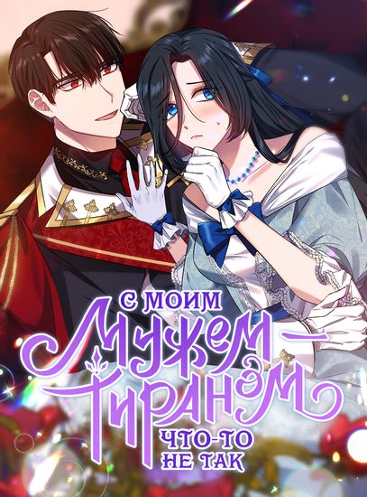 С моим мужем-тираном что-то не так (The tyrant husband is different)