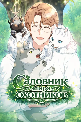 Садовник мира охотников (Gardener of the Hunter World)