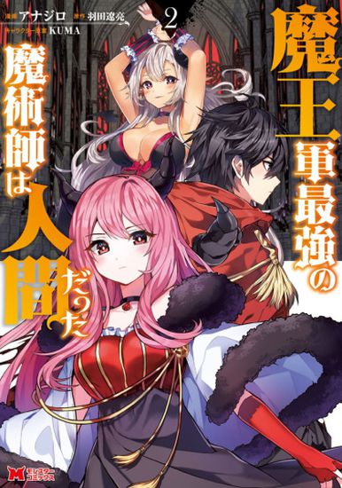 Самый сильный волшебник армии Князя Тьмы оказался человеком (The Maou Army’s strongest magician was a human)
