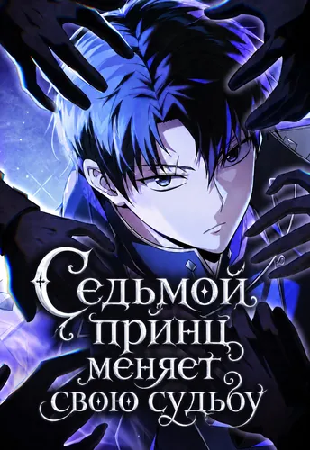Седьмой принц меняет свою судьбу (The 7th prince is ambiguous and escapes.)