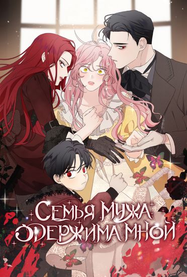 Семья мужа одержима мной (Husband's family is obsеssеd with mе)