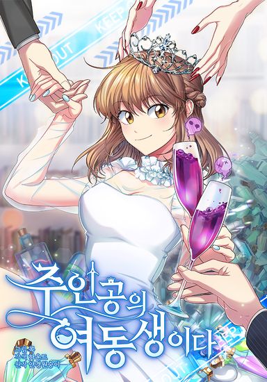 Сестра главных героев (The She is the protagonist's sister)