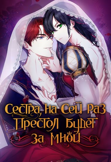 Сестра, в этой жизни королевой буду я (Sister, in this life I'm a queen)