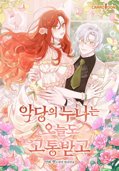 Сестра злодея сегодня снова страдает (The Villain’s Sister Suffers Today)