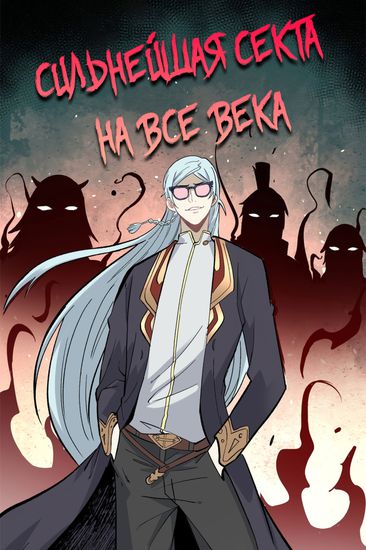 Сильнейшая секта на все века (The strongest sect for all ages)