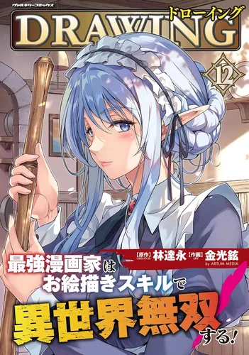 Сильнейший мангака реинкарнировал в ином мире (The strongest mangaka reincarnated in another world)