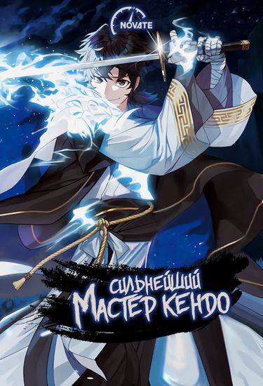 Сильнейший Мастер Кендо (The Strongest Kendo Master)