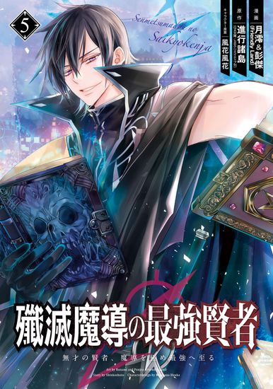 Сильнейший мудрец магии уничтожения (The strongest sage of destruction magic)