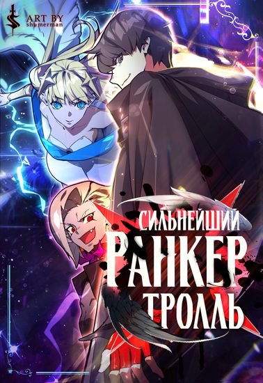 Сильнейший ранкер-тролль (Best troller in game)