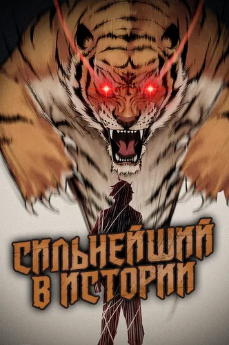 Сильнейший в истории (Strongеst in history)