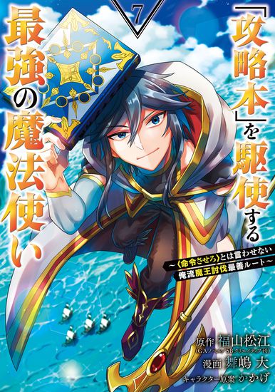 Сильнейший волшебник, использующий「Книгу Мира」на полную (The strongest wizard who makes full use of the "strategic book")