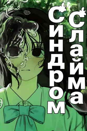 Синдром слайма (Slime Syndrom)