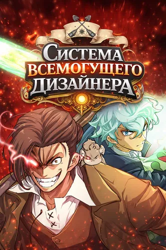 Система всемогущего дизайнера (The greatest estate designer)