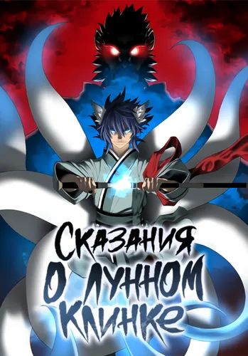 Сказания о лунном клинке (Tales of A Shinning Sword)