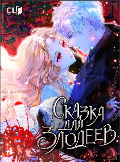 Сказка для злодеев (A Fairy Tales for the Villains (webtoon))