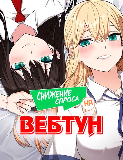 Снижение спроса на вебтун (The descending of the demand webtoon)
