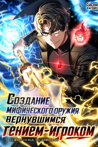Создание мифического оружия вернувшимся гением-игроком (Mythica Weapon Creation by a Returned Genius Player)