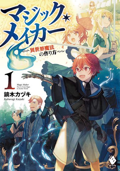 Создатель магии (Magic Maker-How to Make Another World Magic-)