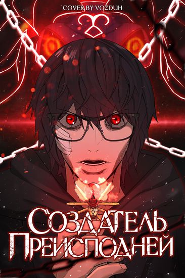 Создатель Преисподней (Hell Maker)