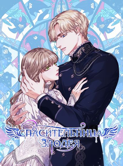 Спасительница злодея (The Villain's Savior)