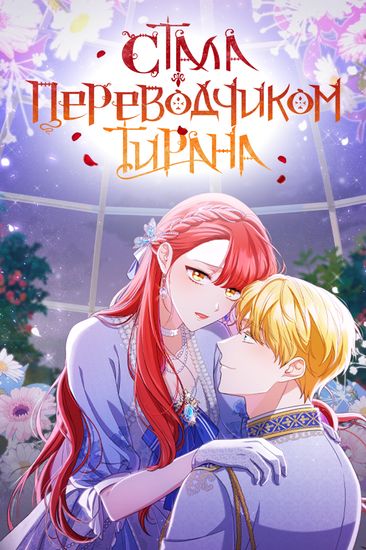 Стала переводчиком тирана (Became the tyrant's translator)