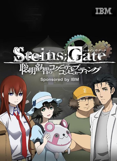 Врата Штейна: Великая мудрость когнитивного компьютера (Steins;Gate: Soumei Eichi no Cognitive Computing)