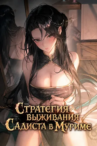 Стратегия выживания Садиста в Муриме (The Sadist's Survival Strategy in Murim)