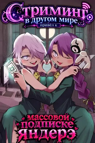 Стриминг в другом мире привел к массовой подписке яндере! (The Case In Which Streaming In Another World Led To The Creation Of A Massive Yandere Following)