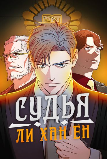 Судья Ли Хан Ён (Judge Lee Han Young)