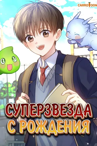 Суперзвезда с рождения (Superstar from age 0)