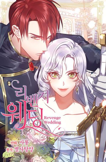 Свадьба во имя мести (Revenge marriage)